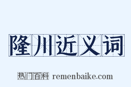 隆川近义词是什么意思的图片